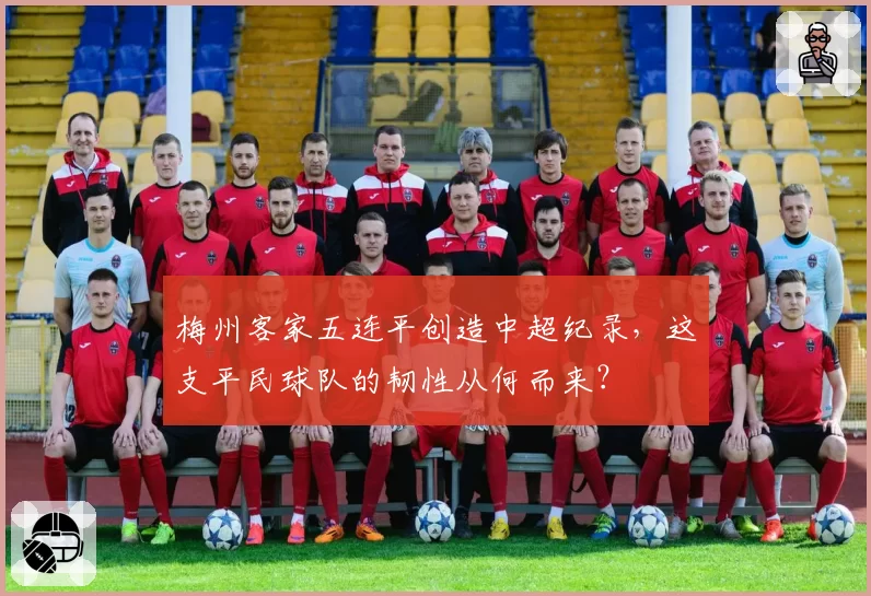 梅州客家五连平创造中超纪录，这支平民球队的韧性从何而来？