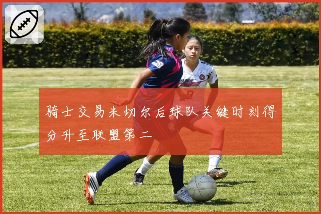 骑士交易米切尔后球队关键时刻得分升至联盟第二
