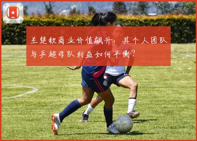 王楚钦商业价值飙升，其个人团队与乒超母队利益如何平衡？
