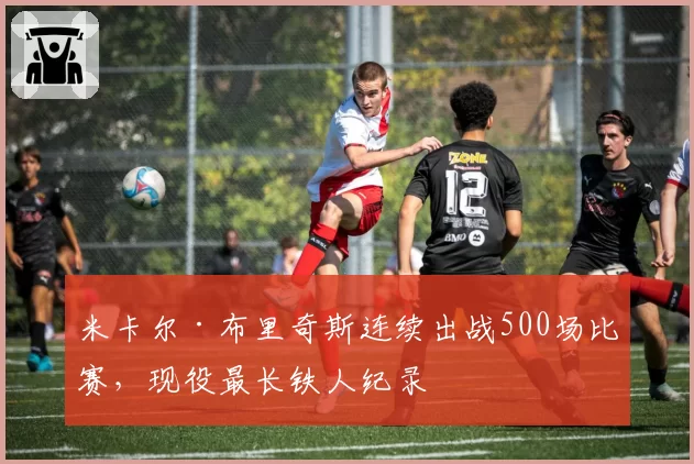米卡尔·布里奇斯连续出战500场比赛，现役最长铁人纪录
