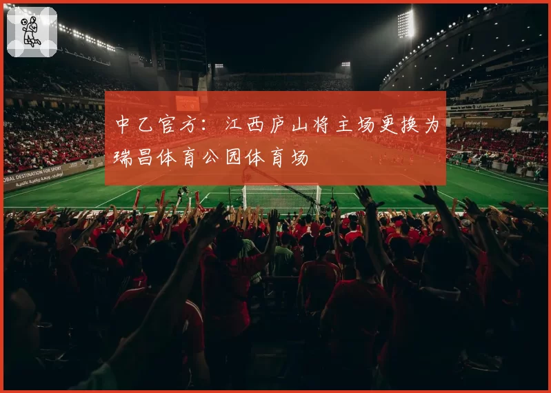 中乙官方:江西庐山将主场更换为瑞昌体育公园体育场