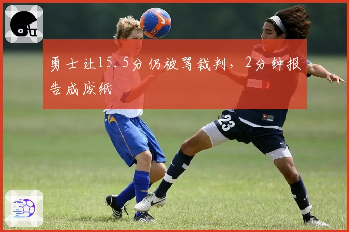 勇士让15.5分仍被骂裁判，2分钟报告成废纸