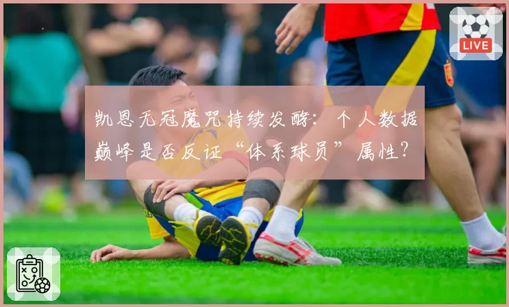 凯恩无冠魔咒持续发酵：个人数据巅峰是否反证“体系球员”属性？
