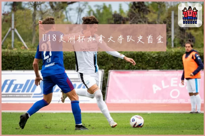 U18美洲杯加拿大夺队史首金