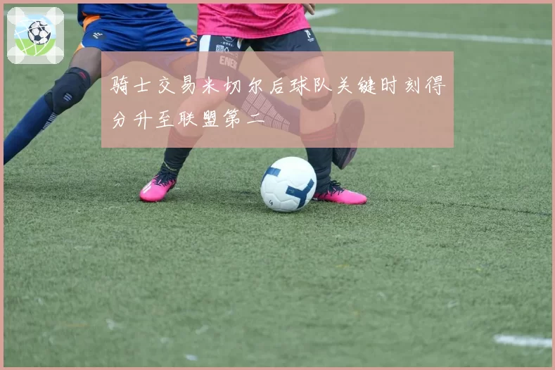 骑士交易米切尔后球队关键时刻得分升至联盟第二