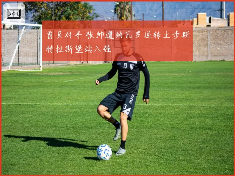 首负对手 张帅遭纳瓦罗逆转止步斯特拉斯堡站八强
