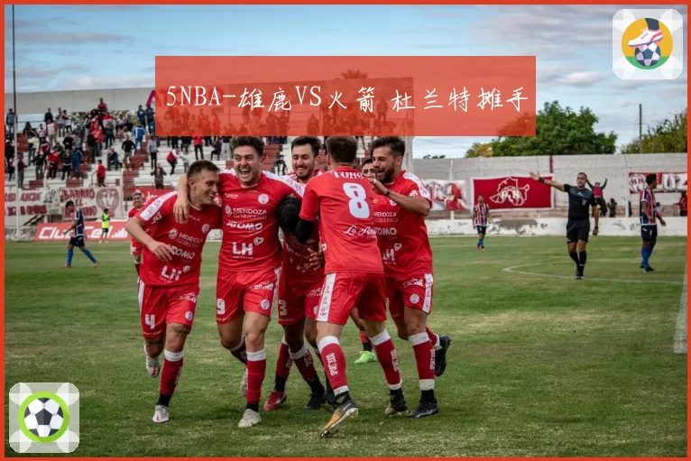 5NBA-雄鹿VS火箭 杜兰特摊手