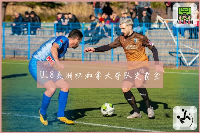 U18美洲杯加拿大夺队史首金