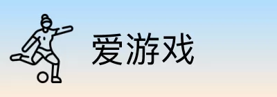 爱游戏 logo